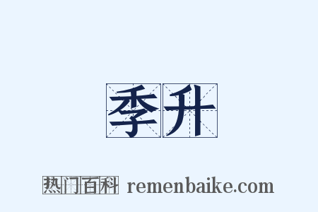 季升是什么意思的图片